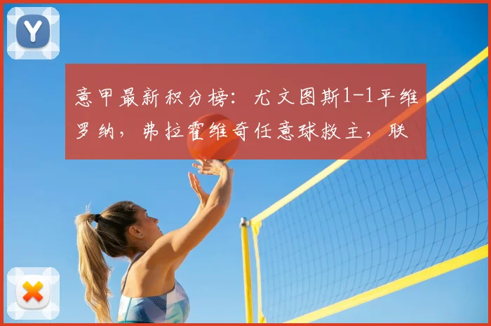 意甲最新积分榜:尤文图斯1-1平维罗纳,弗拉霍维奇任意球救主,联赛排名实时分析