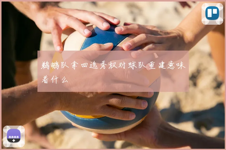 鹈鹕队拿回选秀权对球队重建意味着什么
