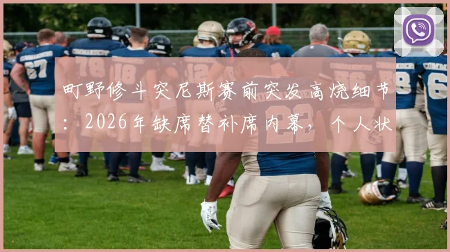 町野修斗突尼斯赛前突发高烧细节:2026年缺席替补席内幕,个人状态与比赛影响全解析
