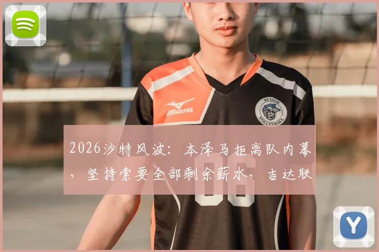 2026沙特风波:本泽马拒离队内幕,坚持索要全部剩余薪水,吉达联合面临抉择