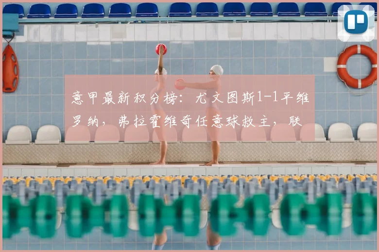 意甲最新积分榜：尤文图斯1-1平维罗纳，弗拉霍维奇任意球救主，联赛排名实时分析