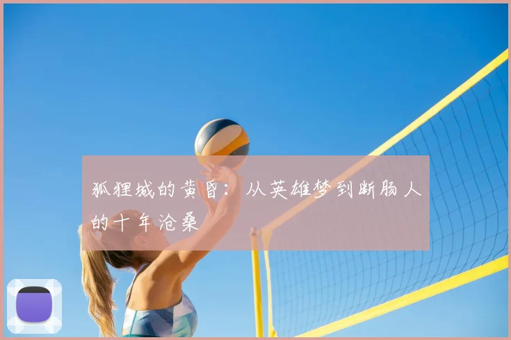 狐狸城的黄昏:从英雄梦到断肠人的十年沧桑