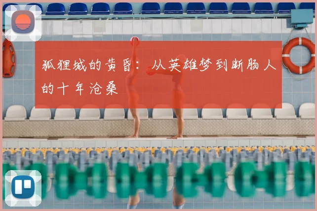 狐狸城的黄昏：从英雄梦到断肠人的十年沧桑